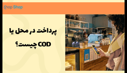 سرویس پرداخت در محل یا COD چیست؟